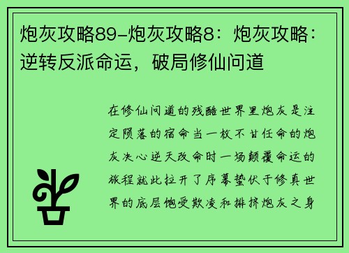炮灰攻略89-炮灰攻略8：炮灰攻略：逆转反派命运，破局修仙问道