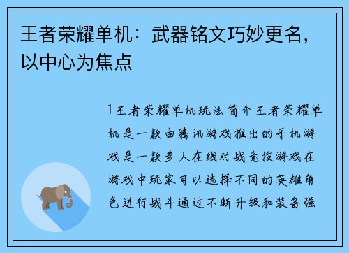 王者荣耀单机：武器铭文巧妙更名，以中心为焦点