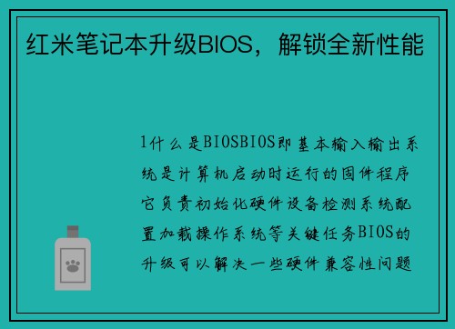 红米笔记本升级BIOS，解锁全新性能