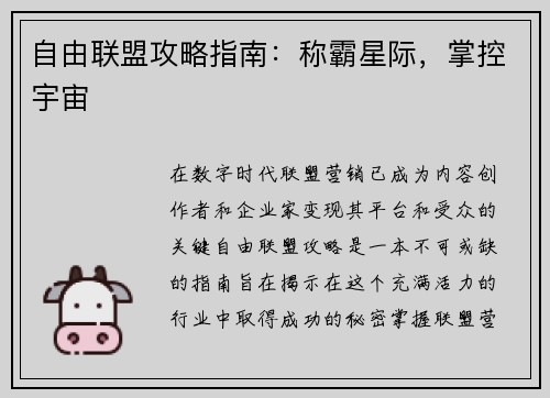 自由联盟攻略指南：称霸星际，掌控宇宙