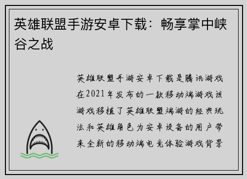 英雄联盟手游安卓下载：畅享掌中峡谷之战