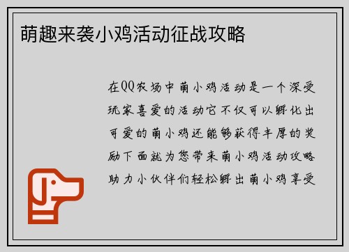 萌趣来袭小鸡活动征战攻略