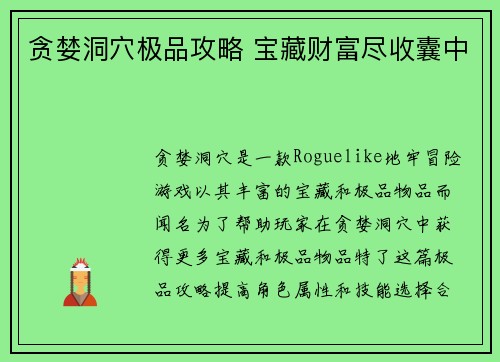 贪婪洞穴极品攻略 宝藏财富尽收囊中