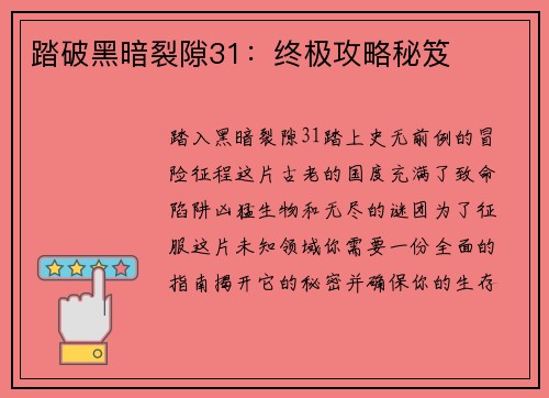 踏破黑暗裂隙31：终极攻略秘笈