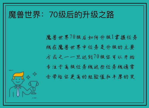 魔兽世界：70级后的升级之路
