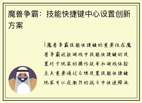 魔兽争霸：技能快捷键中心设置创新方案