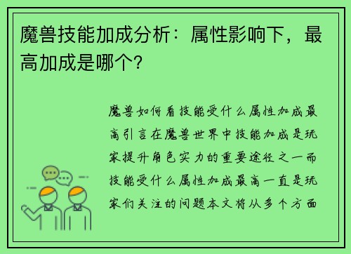 魔兽技能加成分析：属性影响下，最高加成是哪个？