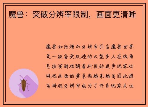 魔兽：突破分辨率限制，画面更清晰
