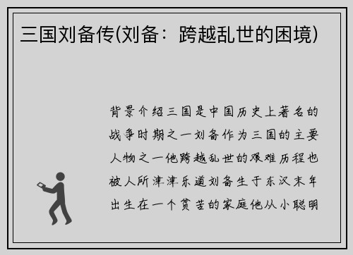 三国刘备传(刘备：跨越乱世的困境)