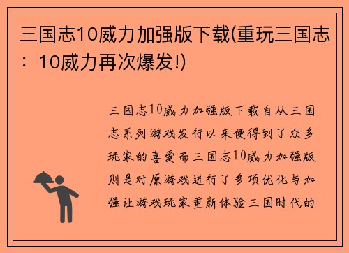三国志10威力加强版下载(重玩三国志：10威力再次爆发!)