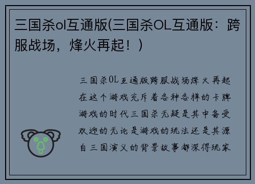 三国杀ol互通版(三国杀OL互通版：跨服战场，烽火再起！)