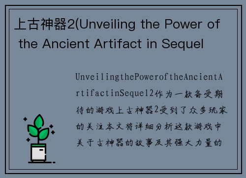 上古神器2(Unveiling the Power of the Ancient Artifact in Sequel 2)