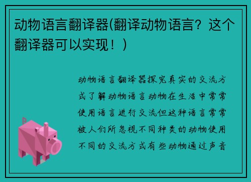 动物语言翻译器(翻译动物语言？这个翻译器可以实现！)