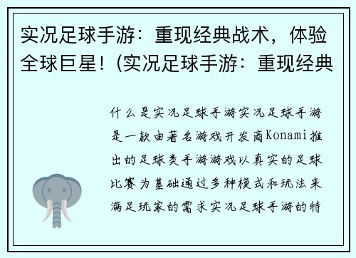 实况足球手游：重现经典战术，体验全球巨星！(实况足球手游：重现经典战术，感受全球巨星的疯狂热潮！)