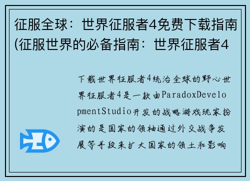 征服全球：世界征服者4免费下载指南(征服世界的必备指南：世界征服者4免费下载攻略)