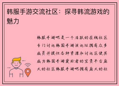 韩服手游交流社区：探寻韩流游戏的魅力