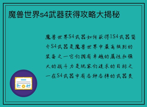 魔兽世界s4武器获得攻略大揭秘