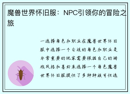 魔兽世界怀旧服：NPC引领你的冒险之旅