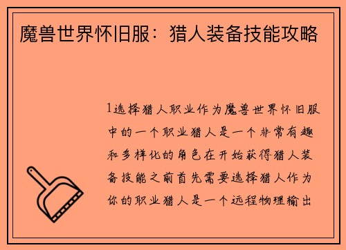 魔兽世界怀旧服：猎人装备技能攻略