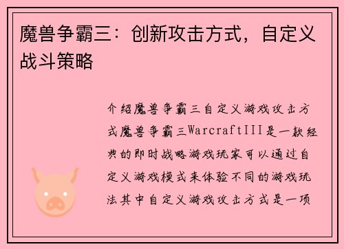 魔兽争霸三：创新攻击方式，自定义战斗策略