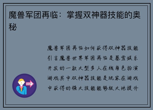 魔兽军团再临：掌握双神器技能的奥秘