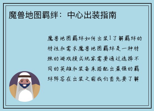 魔兽地图羁绊：中心出装指南