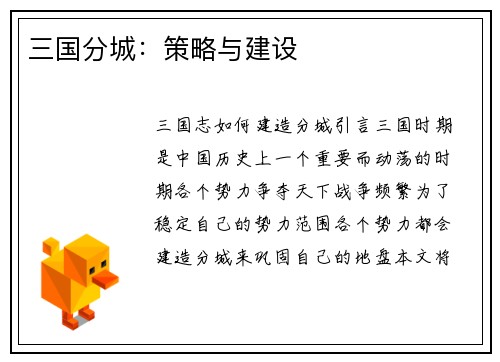 三国分城：策略与建设