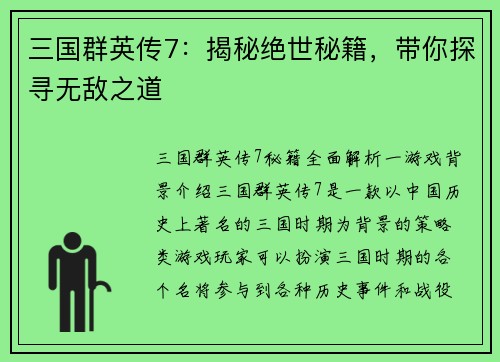 三国群英传7：揭秘绝世秘籍，带你探寻无敌之道