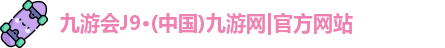 J9九游会